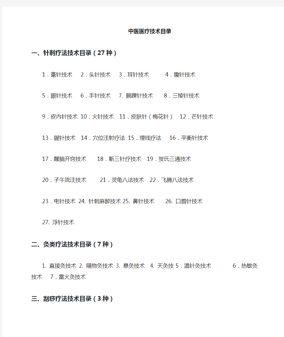 (完整word版)中医医疗技术项目