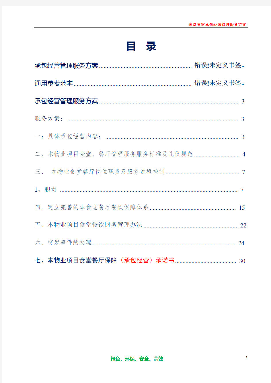 物业项目食堂、餐厅餐饮服务承包经营管理服务方案通用参考借鉴范本