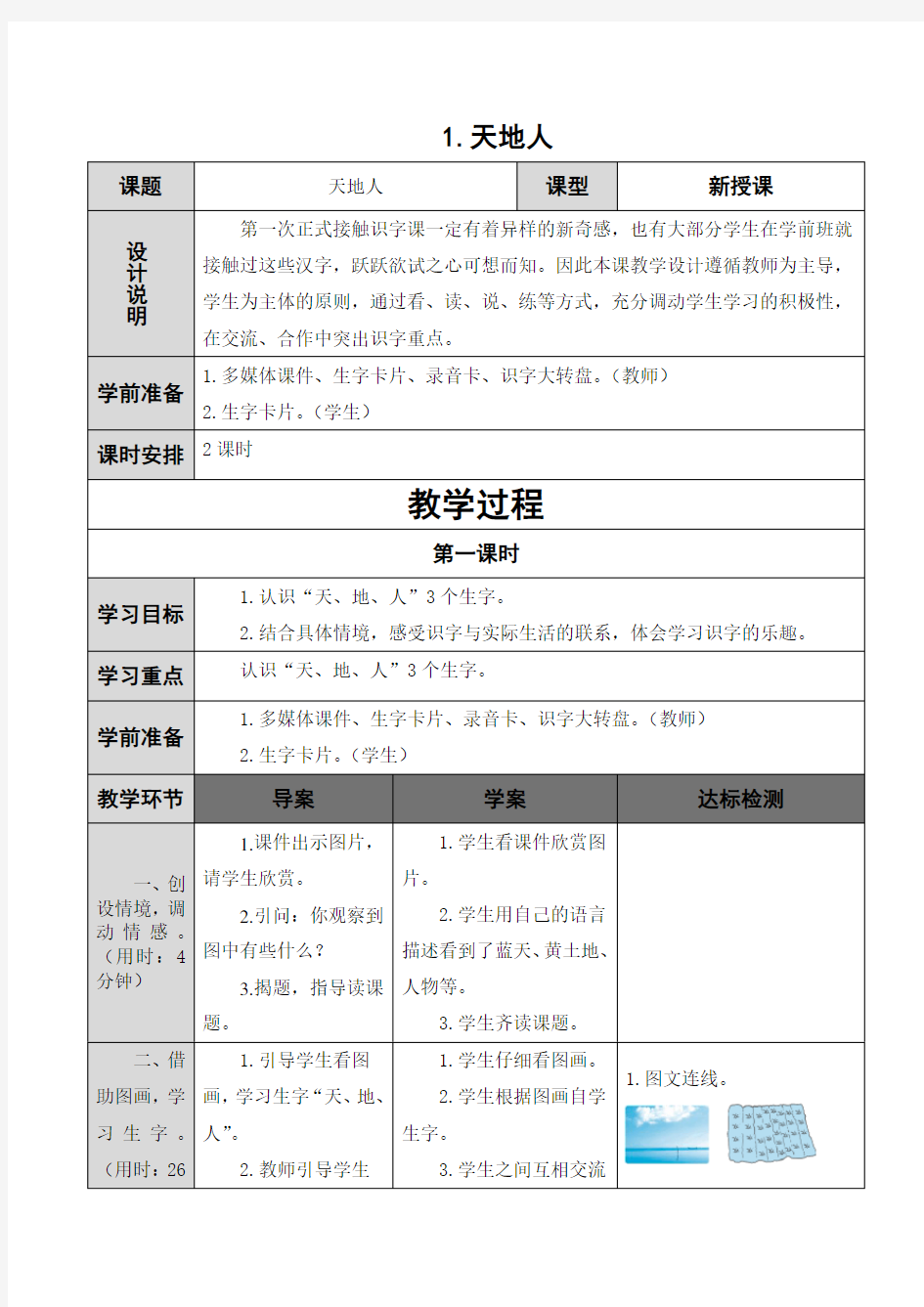 人教版一年级语文上册集体备课教案(表格式)