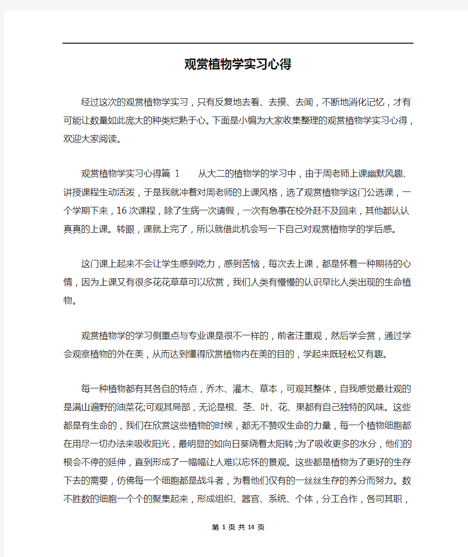 观赏植物学实习心得