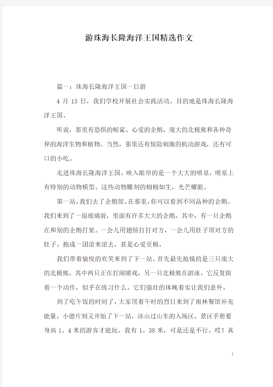 游珠海长隆海洋王国精选作文