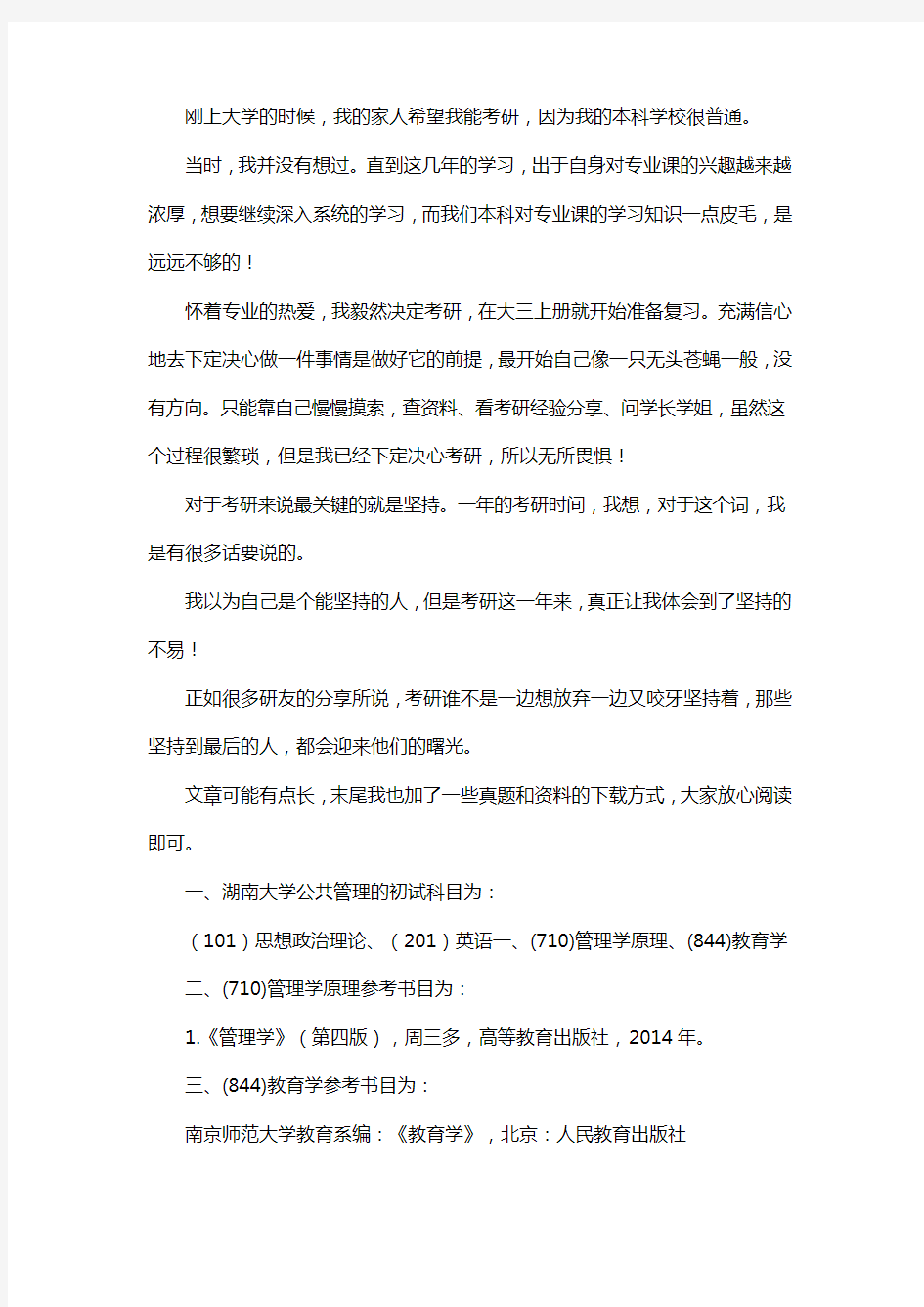 新版湖南大学公共管理考研经验考研参考书考研真题