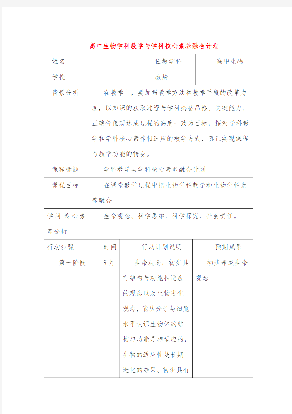 高中生物学科教学与学科核心素养融合计划