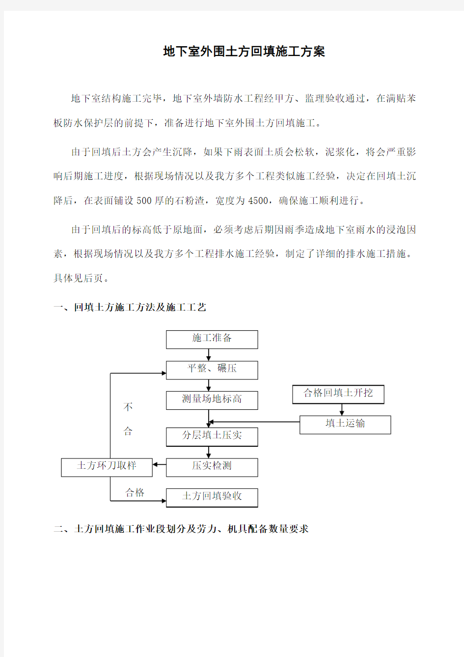 地下室外围土方回填施工方案