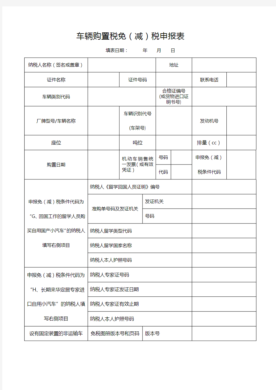 车辆购置税免减税申报表