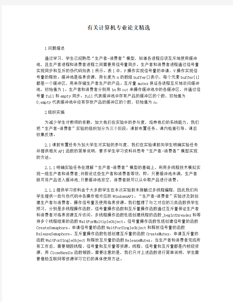 有关计算机专业论文精选