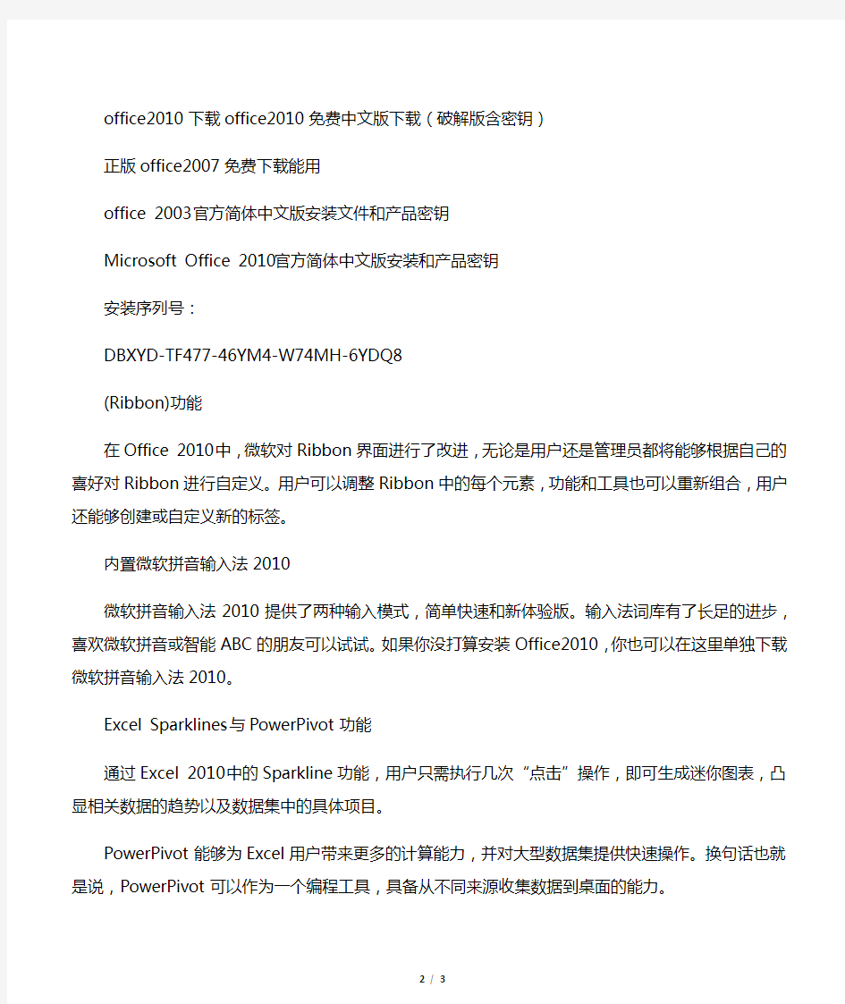 Office_2010免费中文专业版下载[正版密钥]