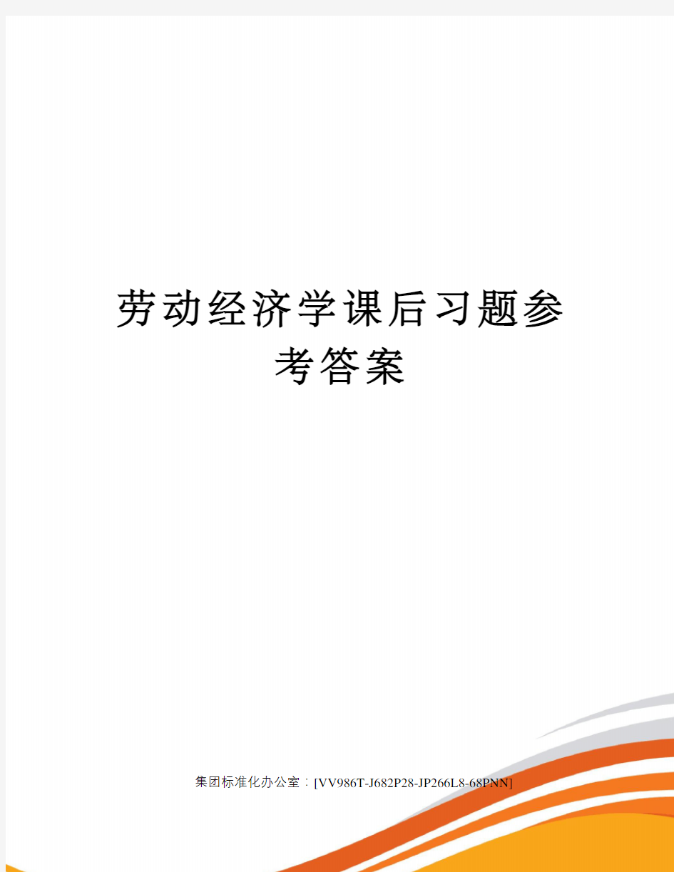 劳动经济学课后习题参考答案完整版