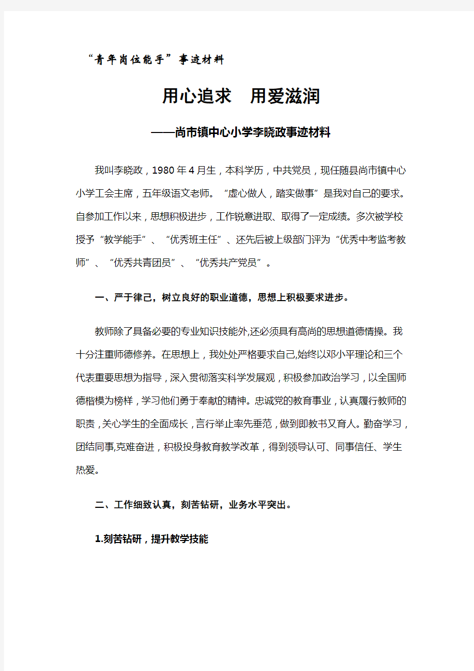 教师青年岗位能手申报材料