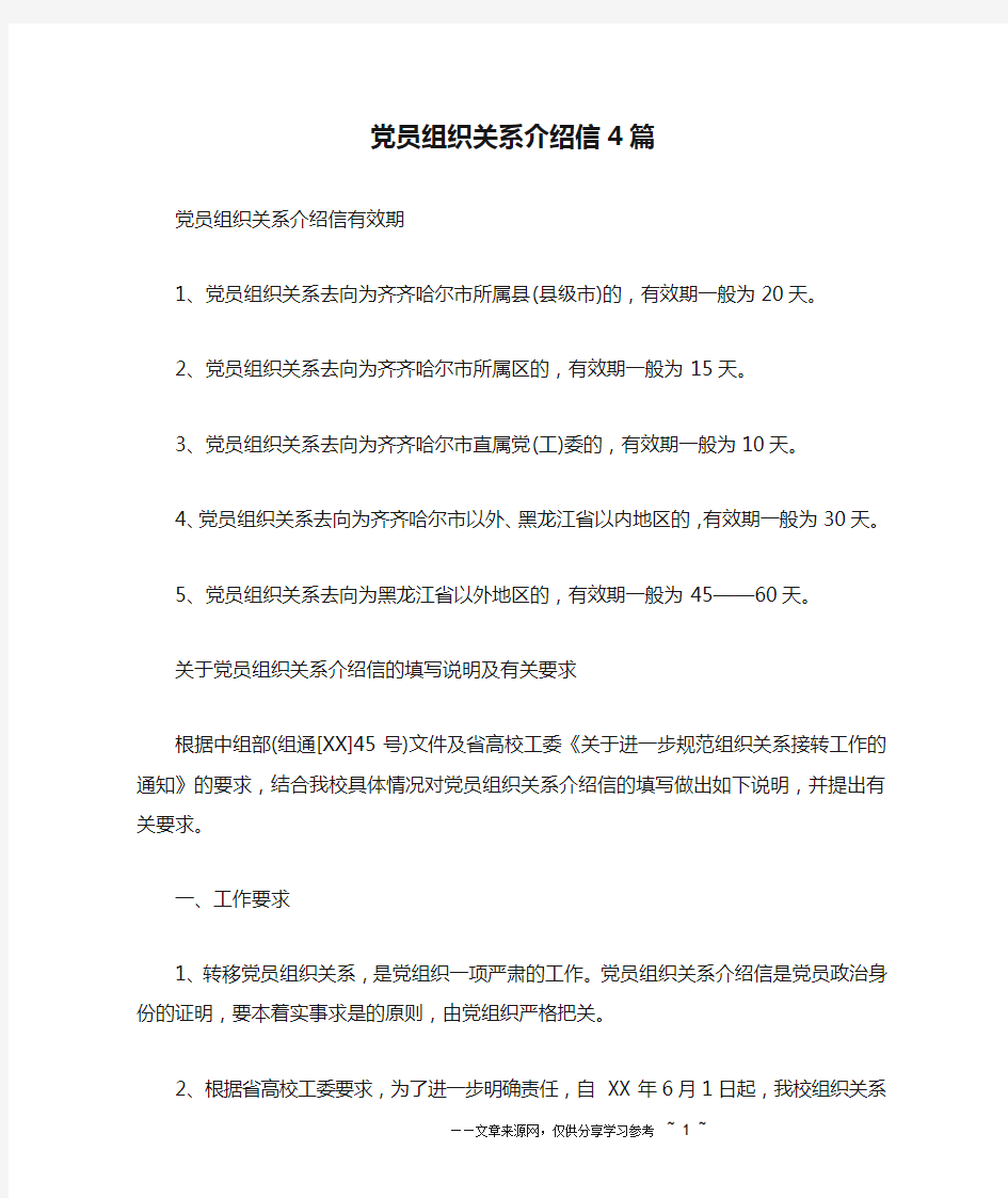 党员组织关系介绍信4篇