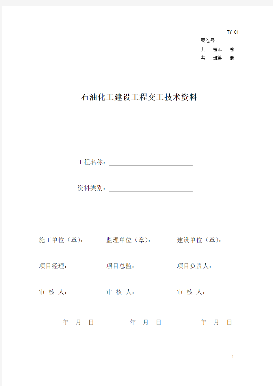 石油化工建设工程交工技术资料表格(DOC 50页)