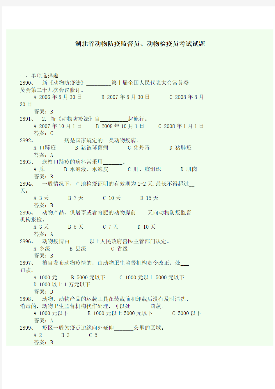 (完整word版)湖北省动物防疫监督员、动物检疫员考试试题