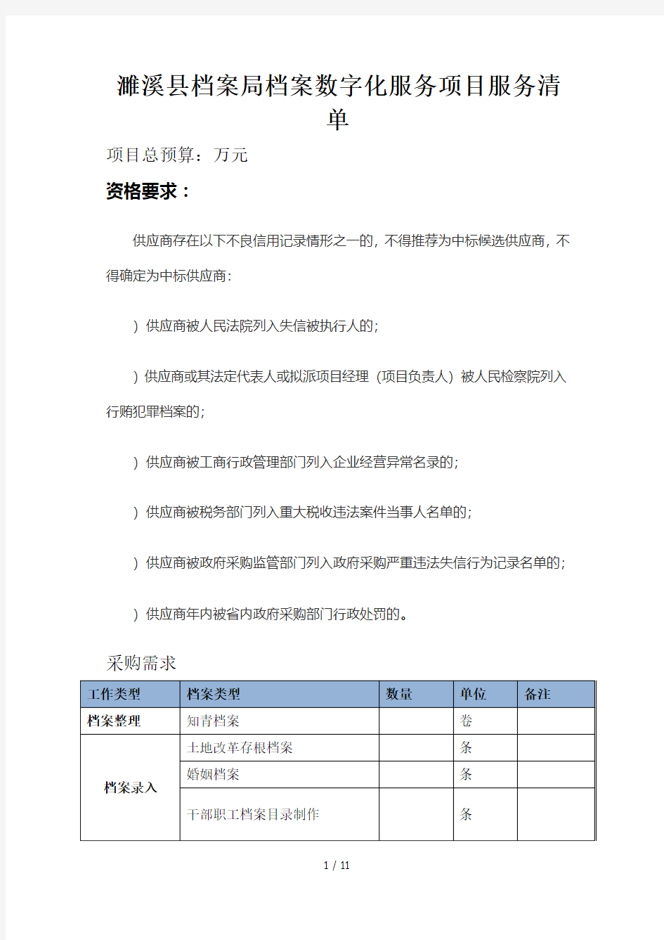 濉溪县档案局档案数字化服务项目服务清单