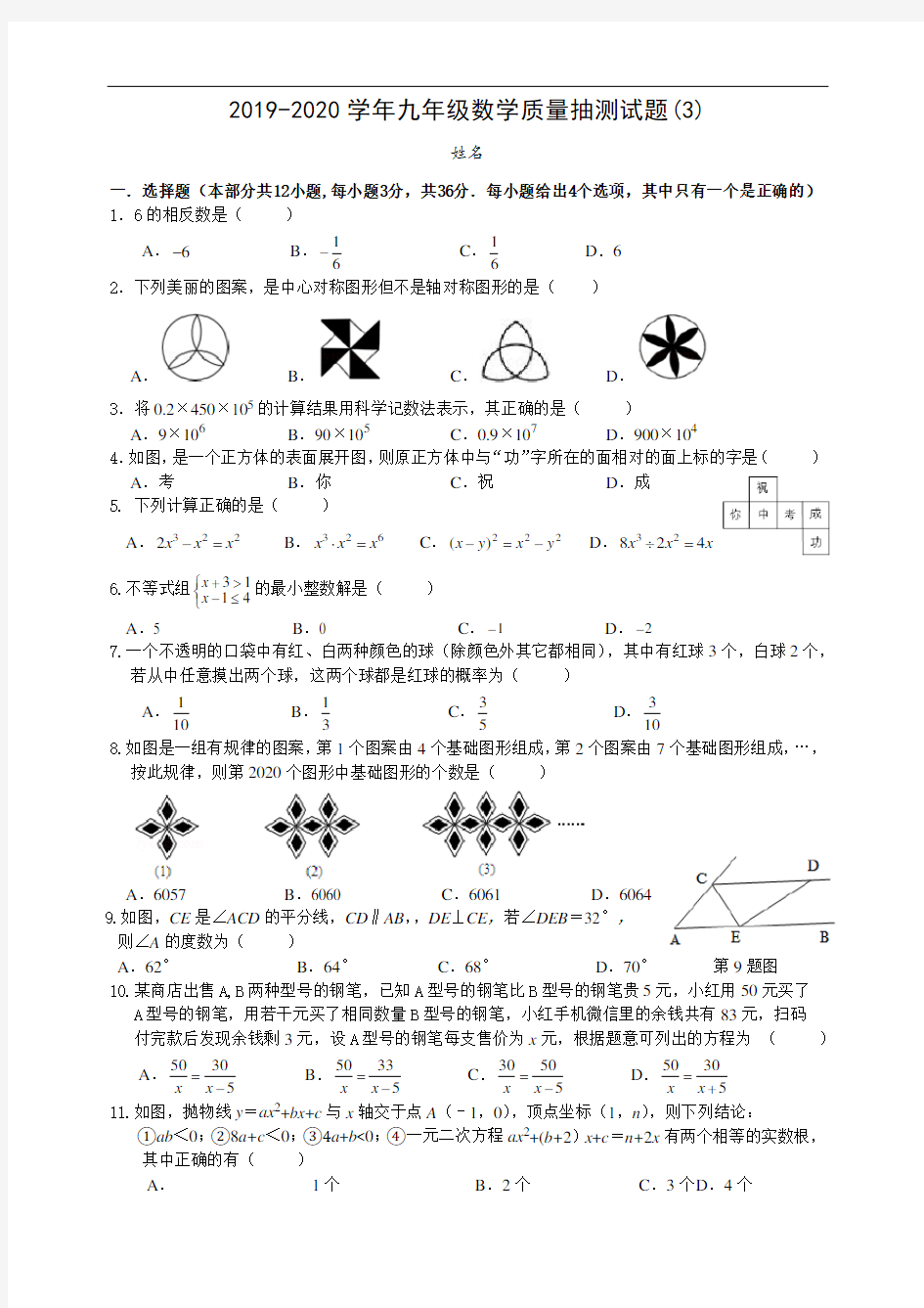 广东省深圳市2019-2020学年九年级数学中考质量抽测模拟试题(3)