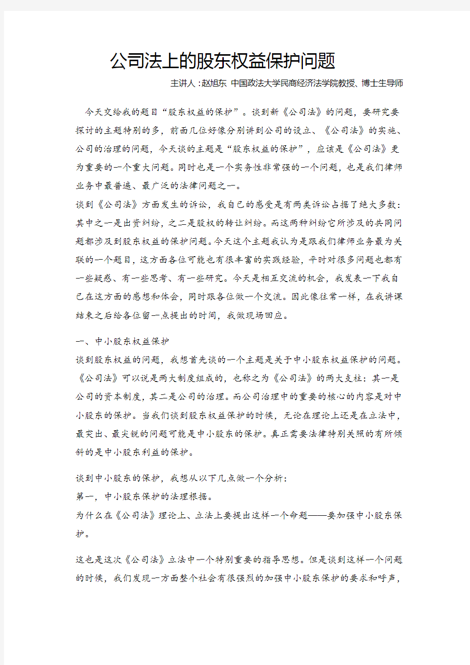 公司法上的股东权益保护问题 赵旭东