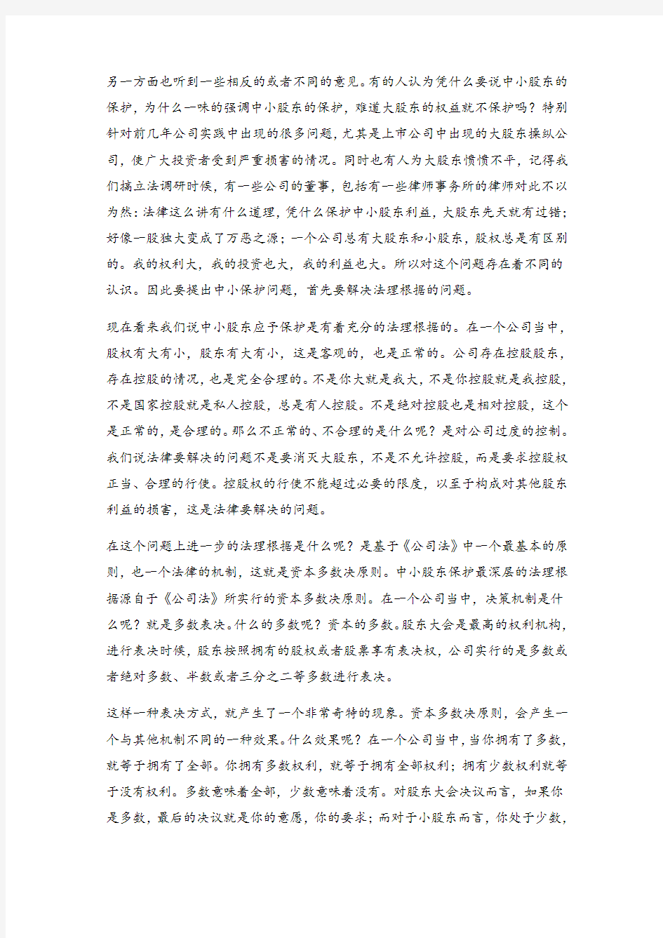 公司法上的股东权益保护问题 赵旭东