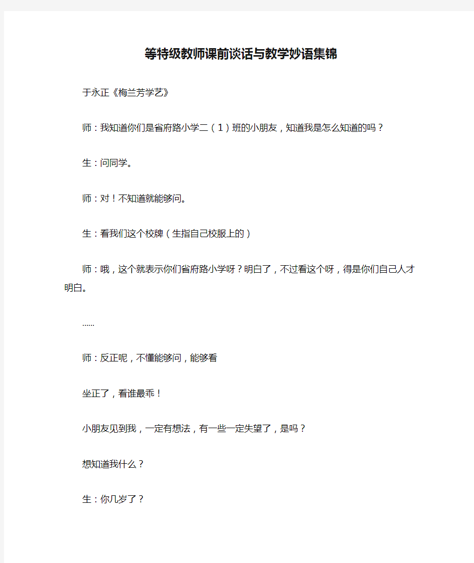 等特级教师课前谈话与教学妙语集锦