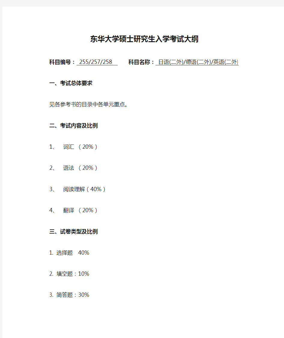 东华大学硕士研究生入学考试大纲-255日语(二外)、257德语(二外)、258英语(二外)、256二外法语