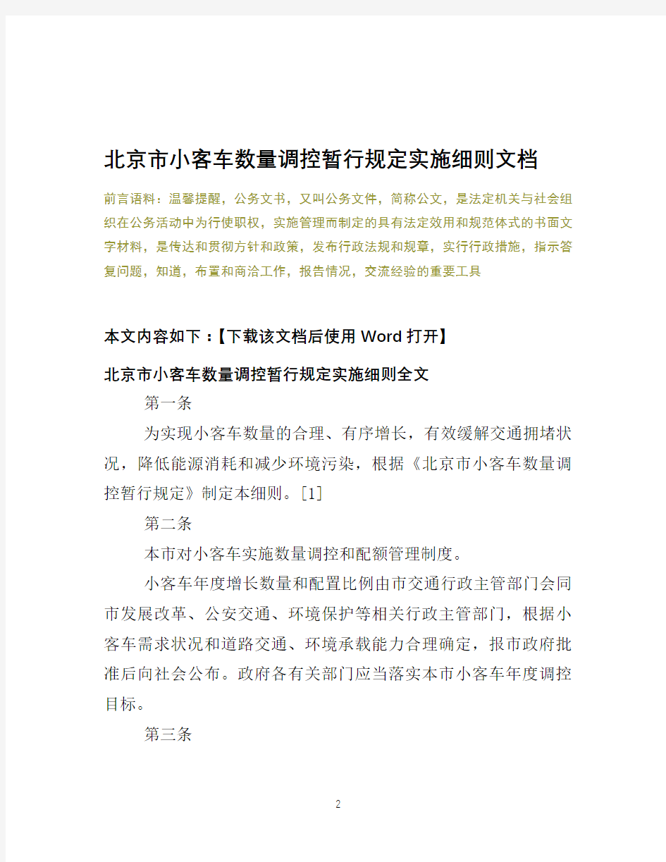 北京市小客车数量调控暂行规定实施细则文档