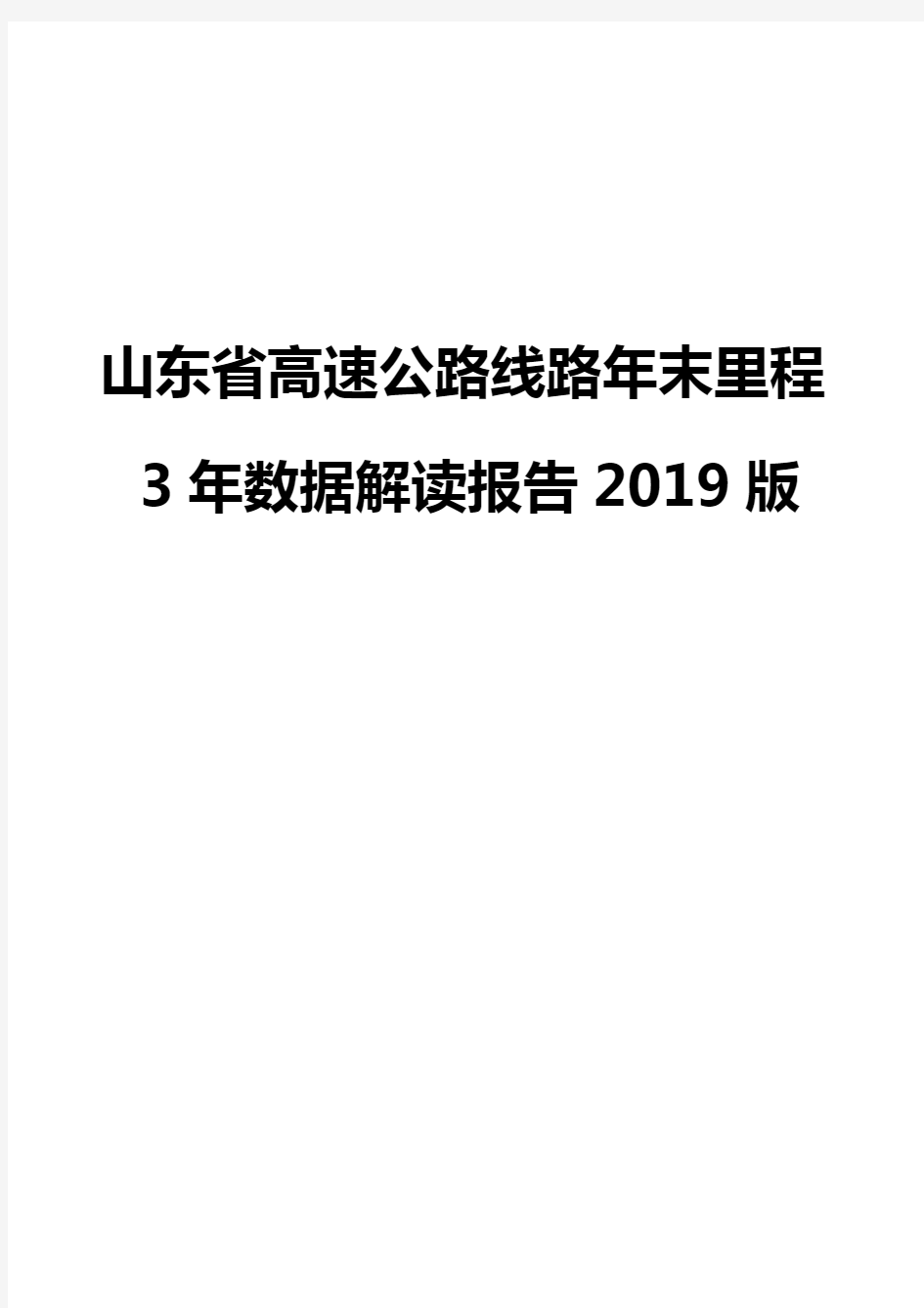 山东省高速公路线路年末里程3年数据解读报告2019版