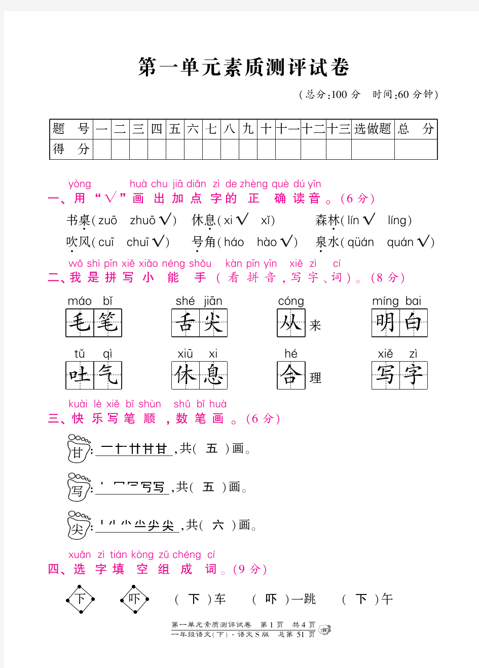 一年级下册语文素质测评试卷-第一单元(含答案)