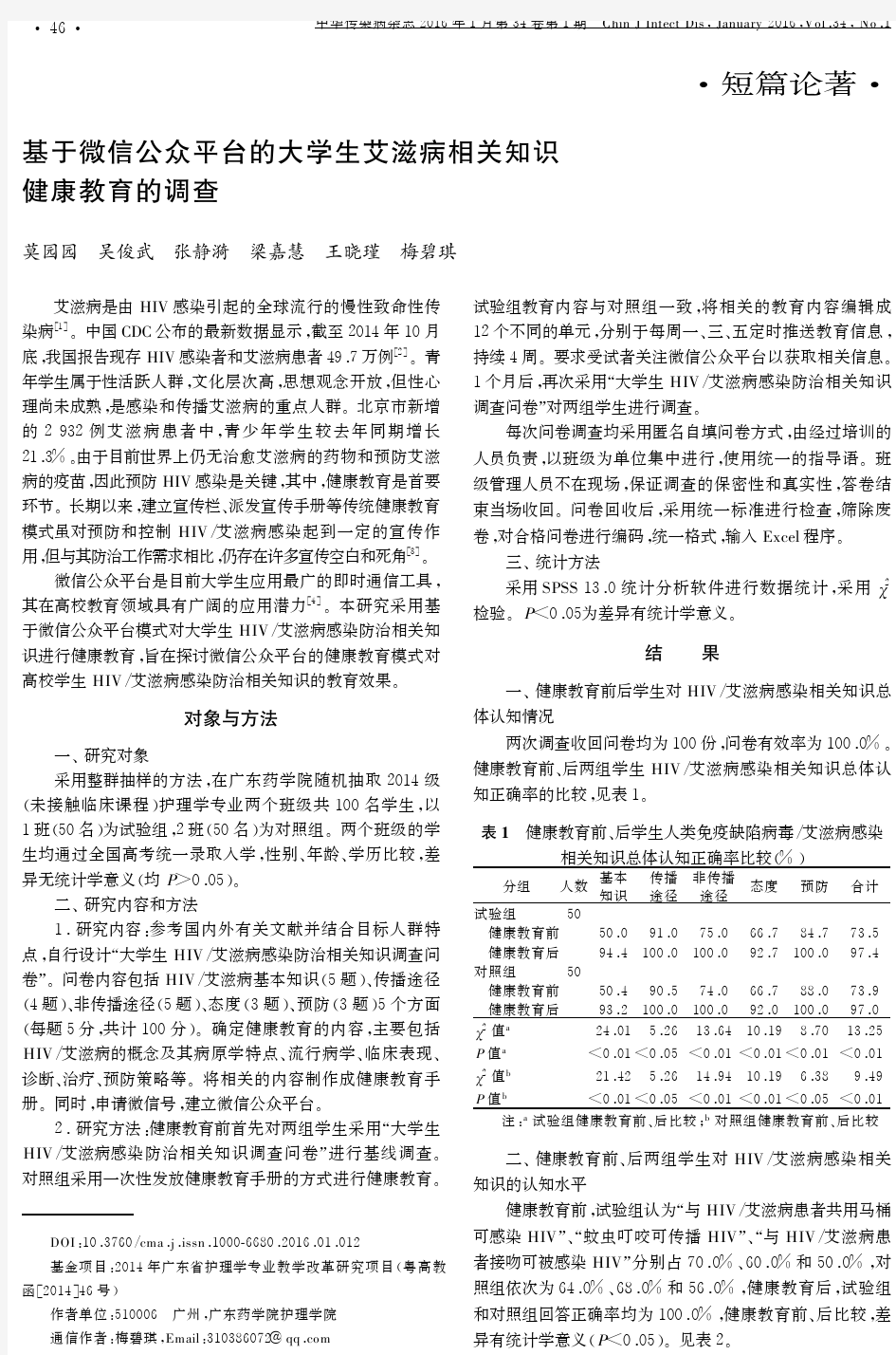 基于微信公众平台的大学生艾滋病相关知识健康教育的调查论文