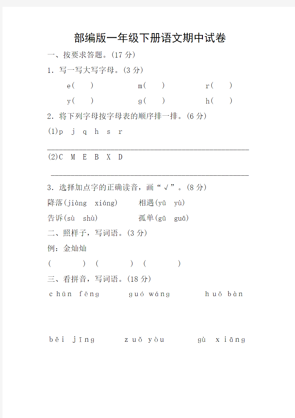 部编版一年级下册语文期中试卷及答案