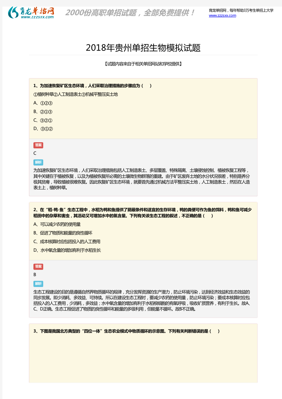 2018年贵州单招生物模拟考