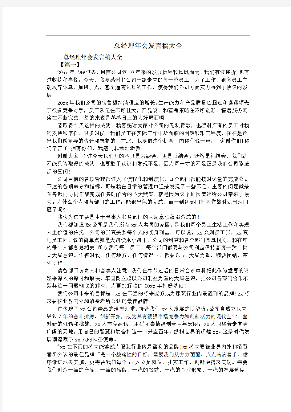 总经理年会发言稿大全