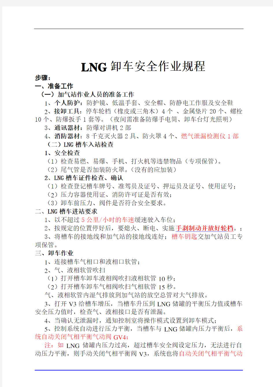 LNG卸车安全操作规程