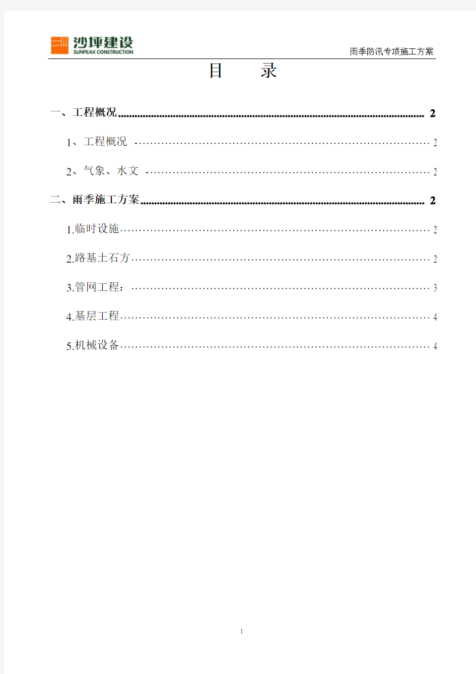 雨季防汛专项施工方案