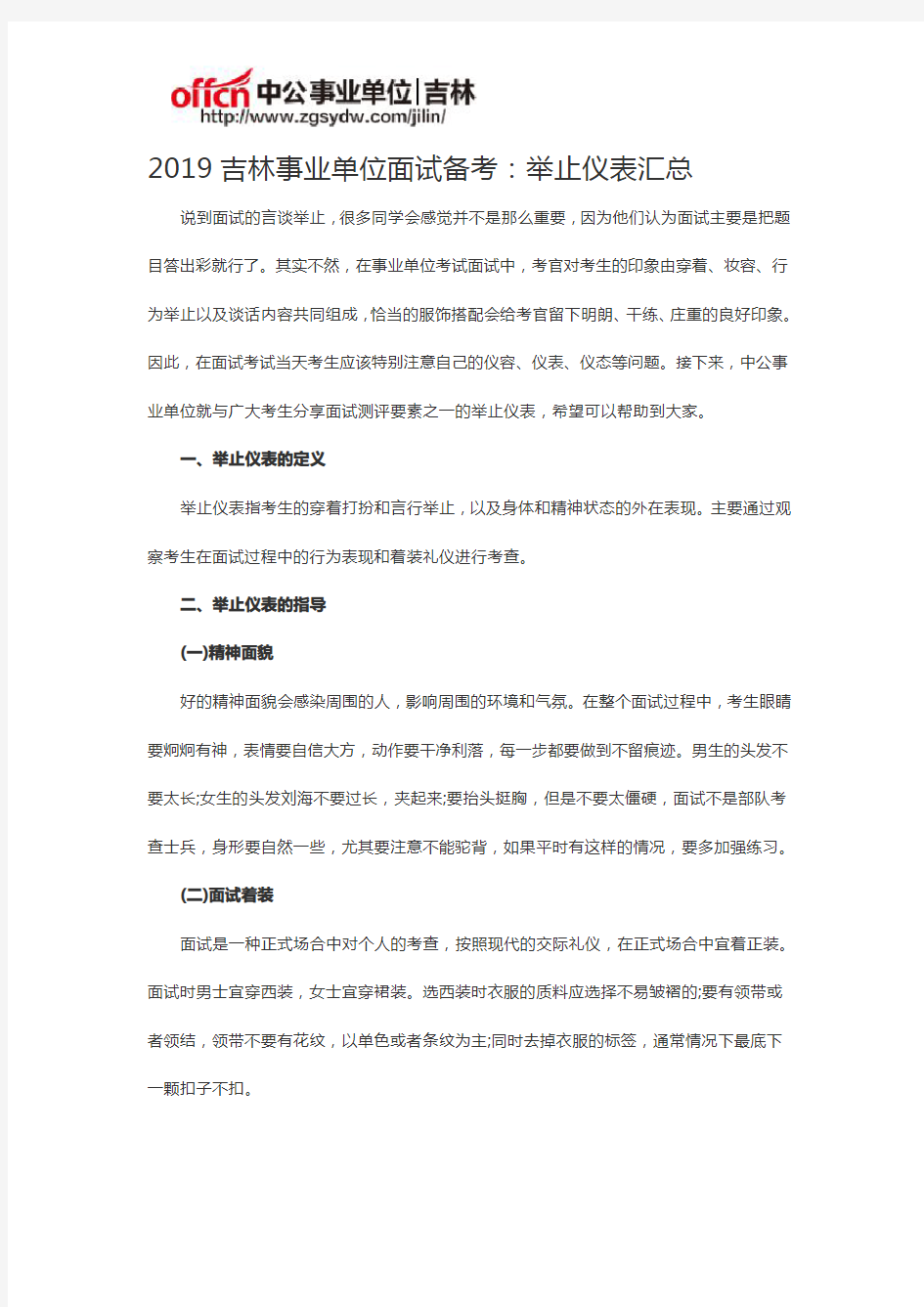 2019吉林事业单位面试备考：举止仪表汇总