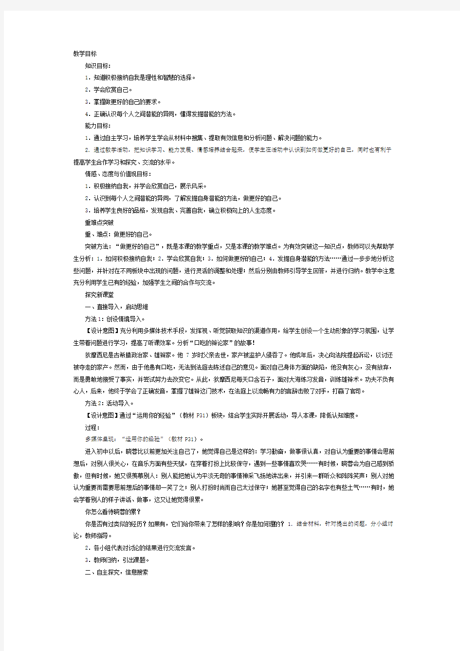 人教部编版初中七年级上册道德与法治《第三课发现自己：做更好的自己》优质课教案_0