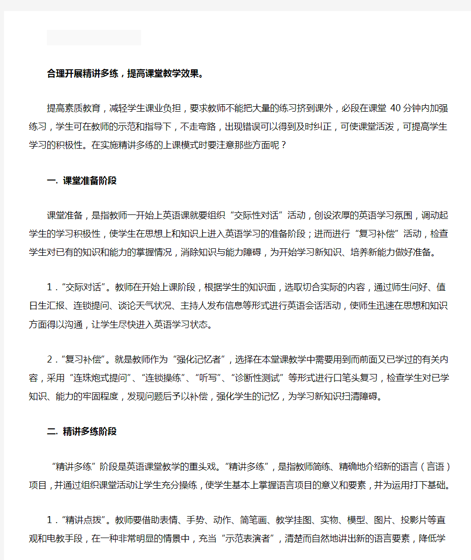 合理开展精讲多练,提高课堂教学效果