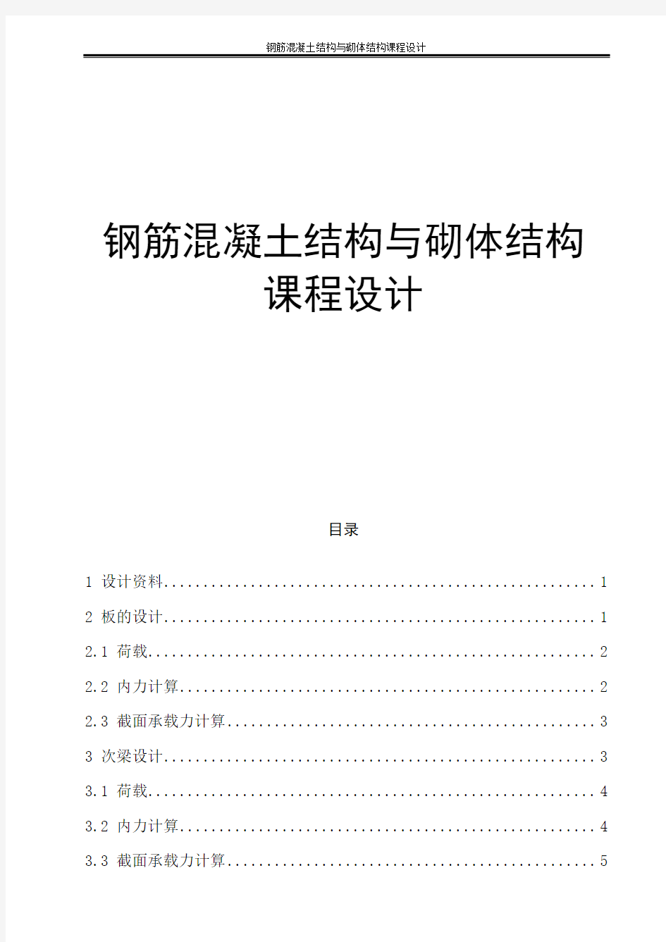 钢筋混凝土与砌体结构课程设计(单向板肋梁楼盖)计算书