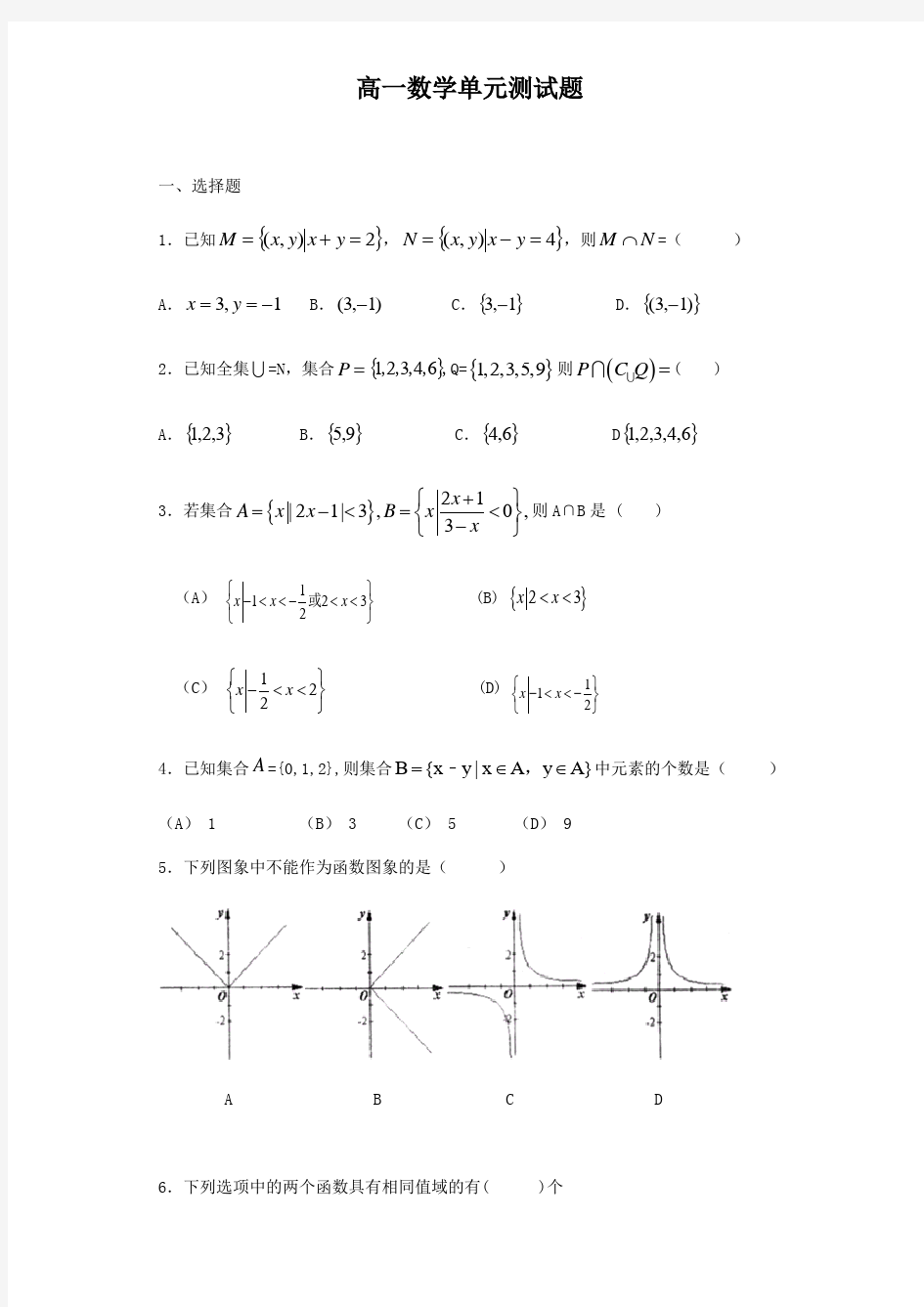 高一数学单元测试题(附答案)