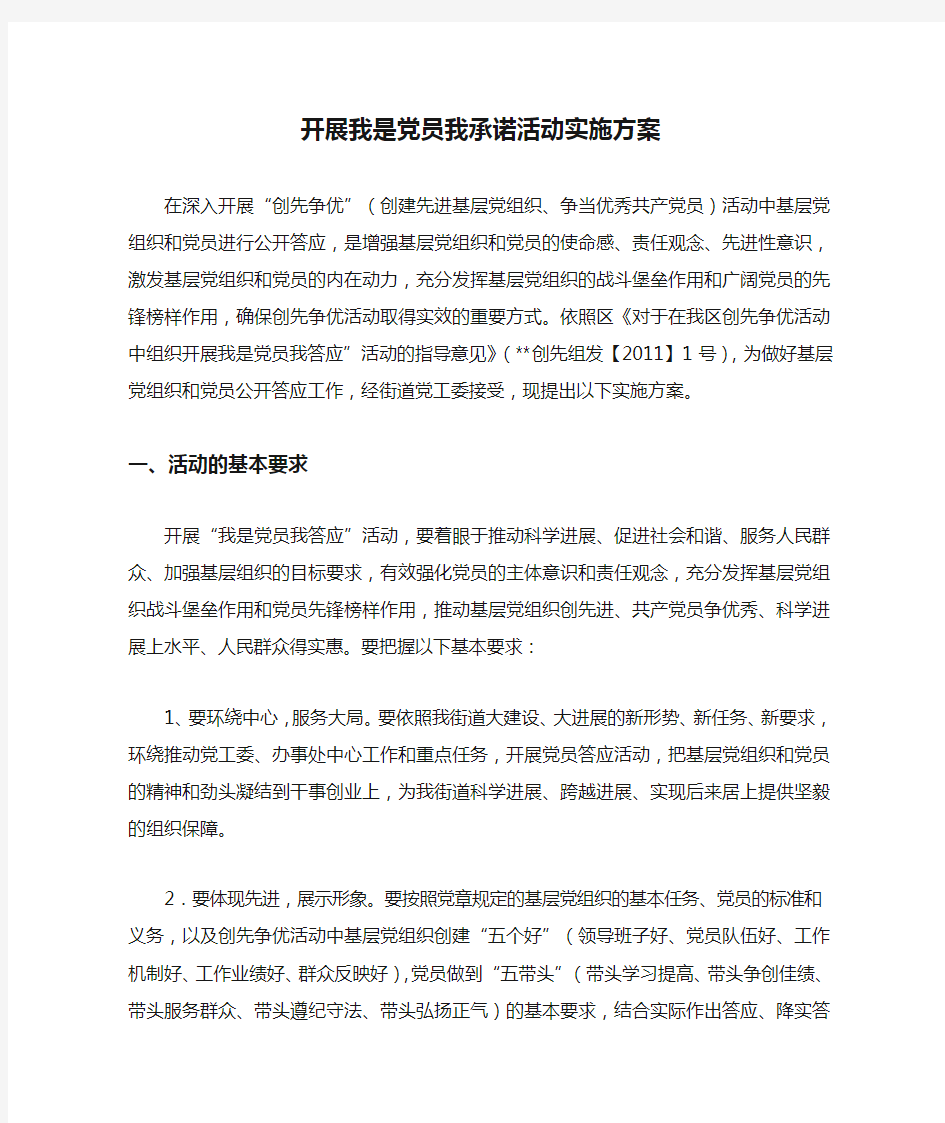 开展我是党员我承诺活动实施方案