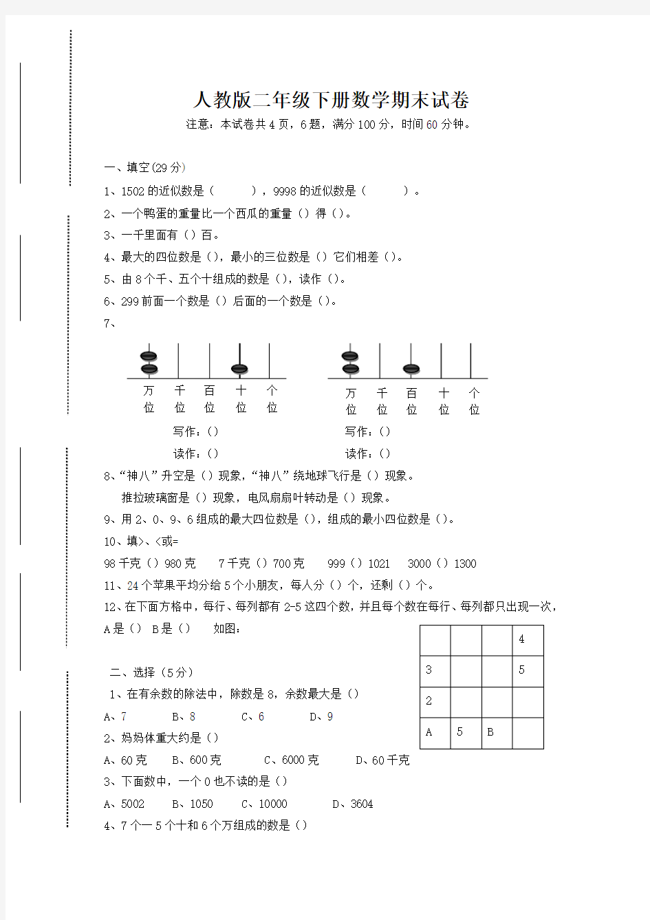 最新人教版数学二年级下册期末试卷及答案