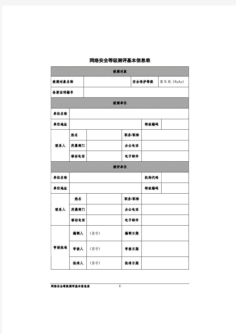 网络安全等级测评报告模板