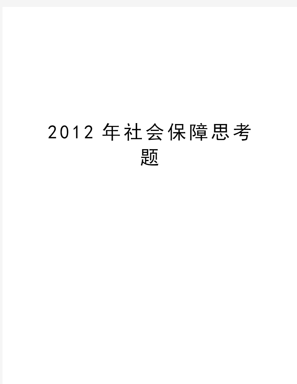 最新社会保障思考题汇总