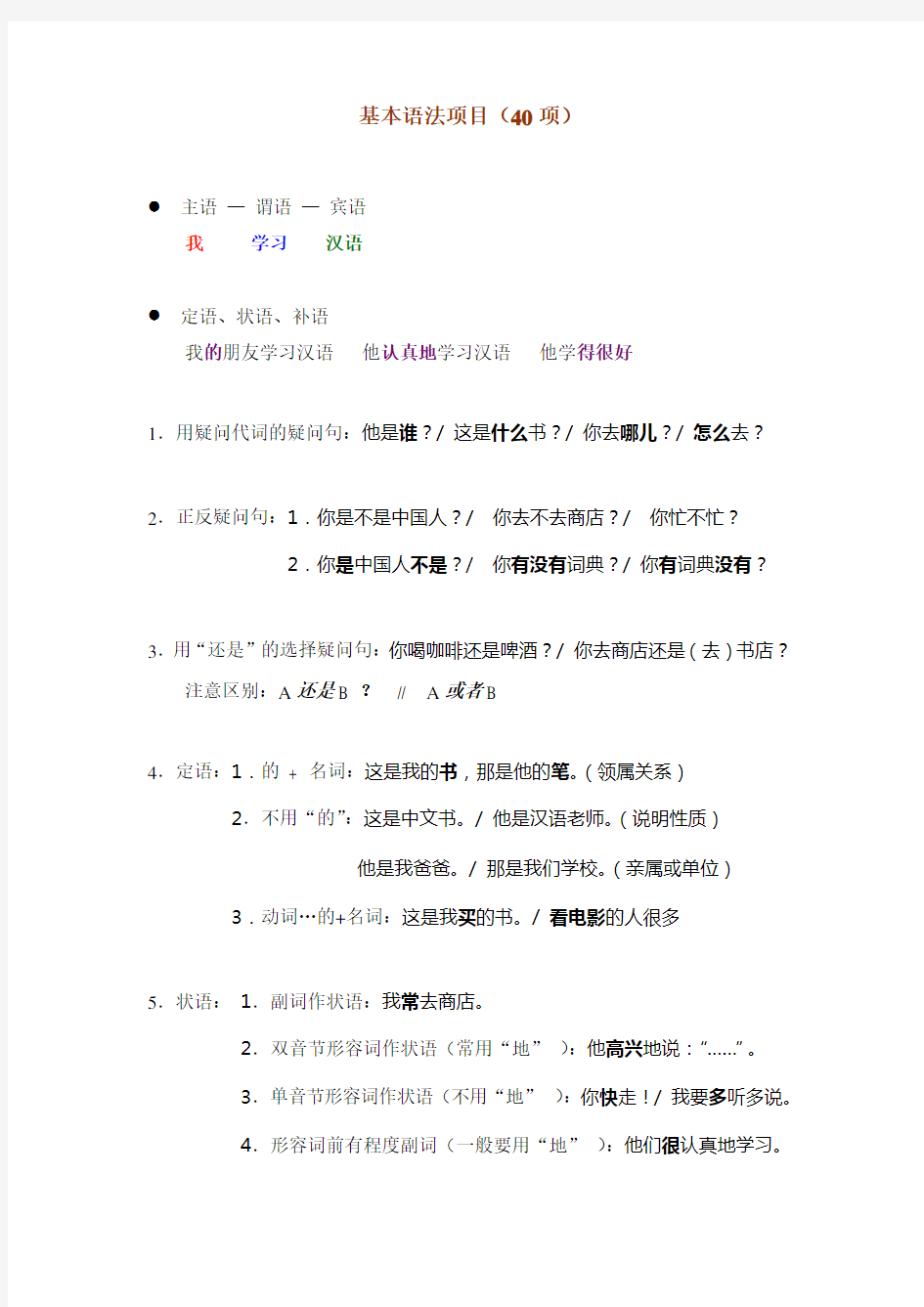 对外汉语教学40基本语法和教案