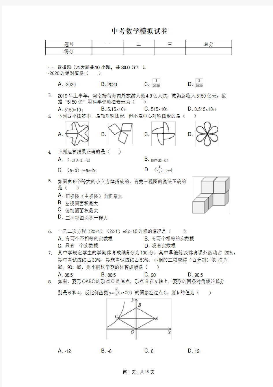 2020年河南省中考数学模拟试卷