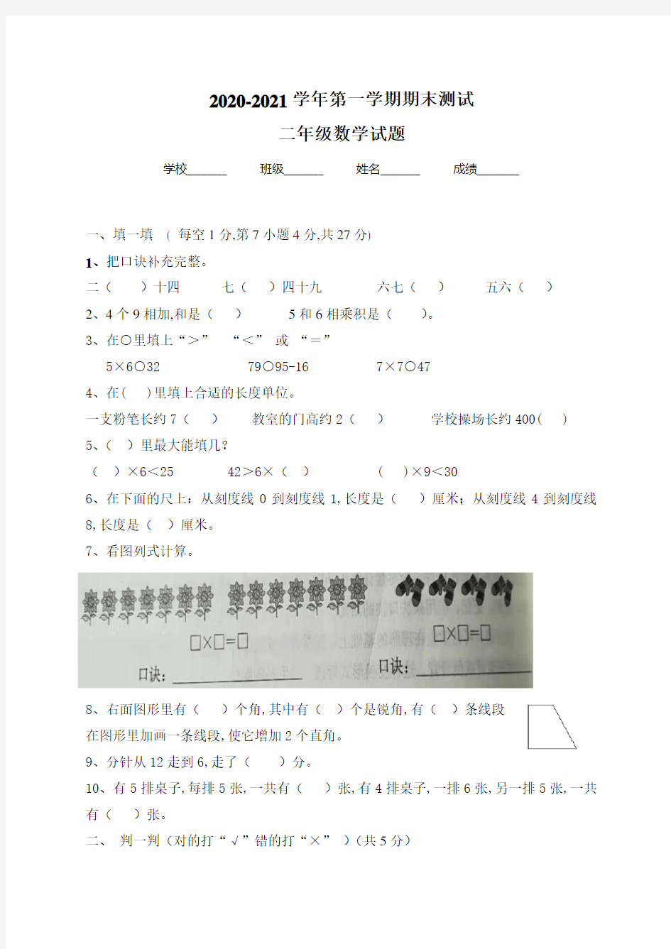 人教版数学二年级上学期《期末测试卷》含答案