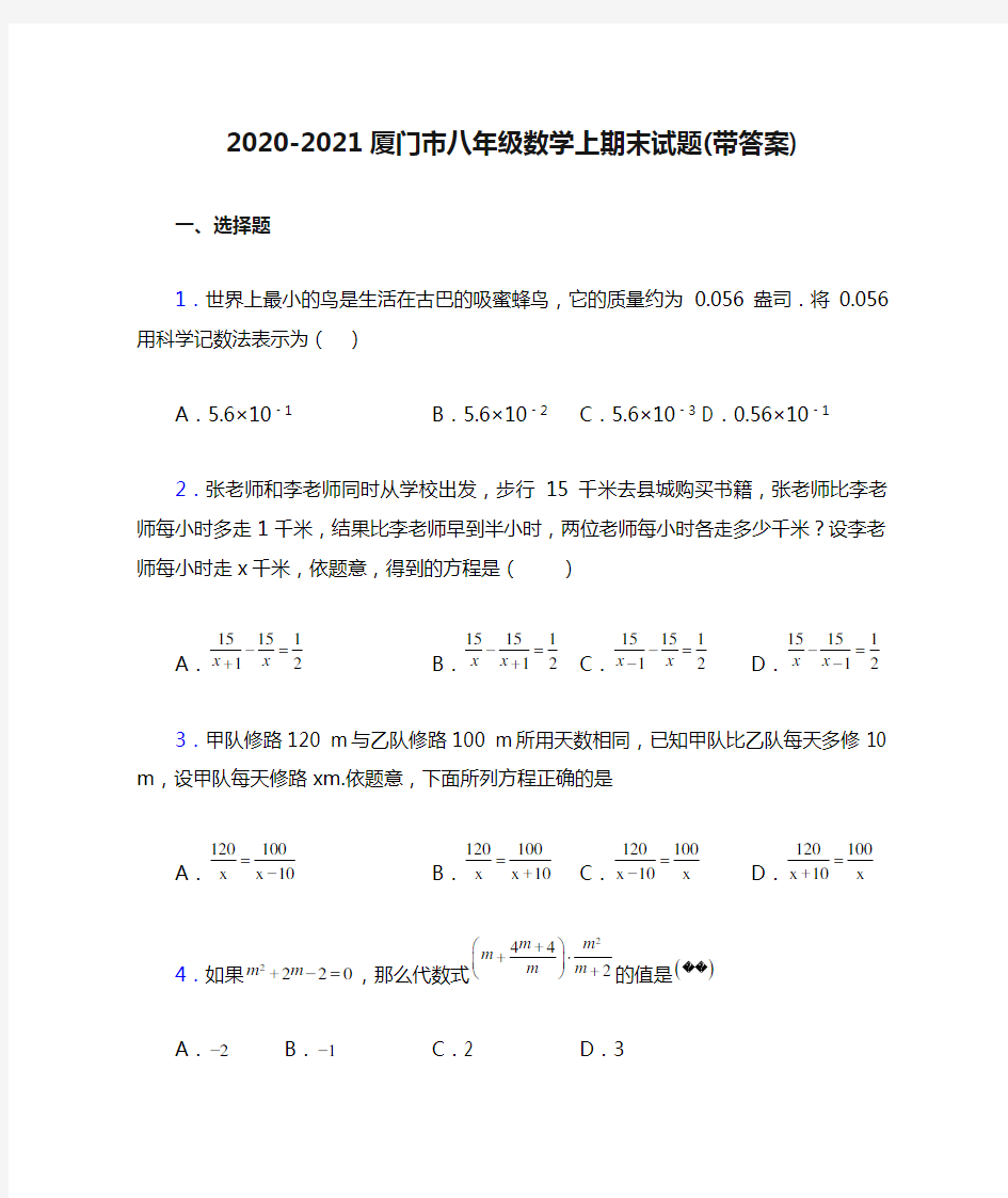 2020-2021厦门市八年级数学上期末试题(带答案)