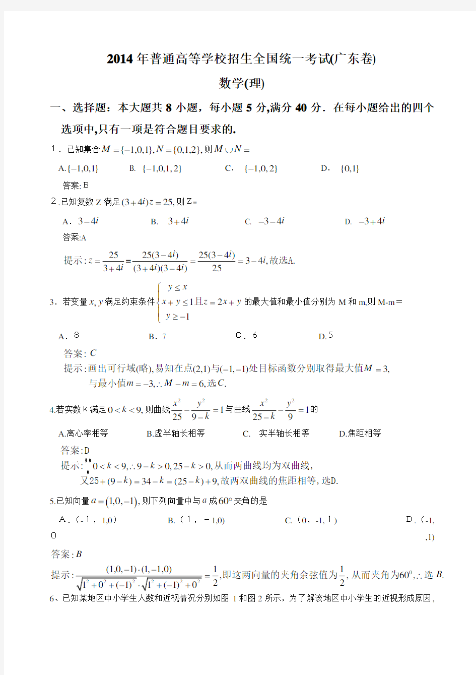 2014年广东高考理科数学试题及标准答案(Word版)