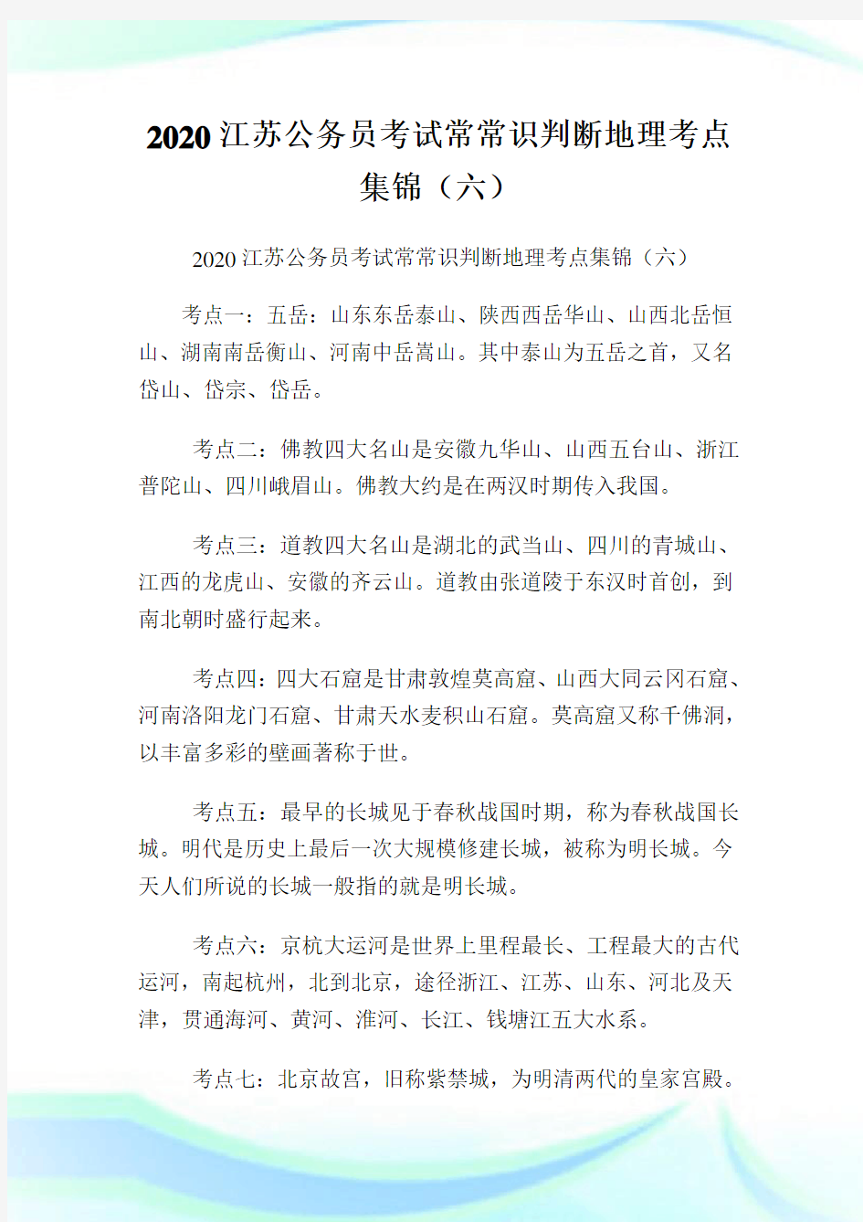 2020江苏公务员考试常常识判断地理考点集锦(六).doc