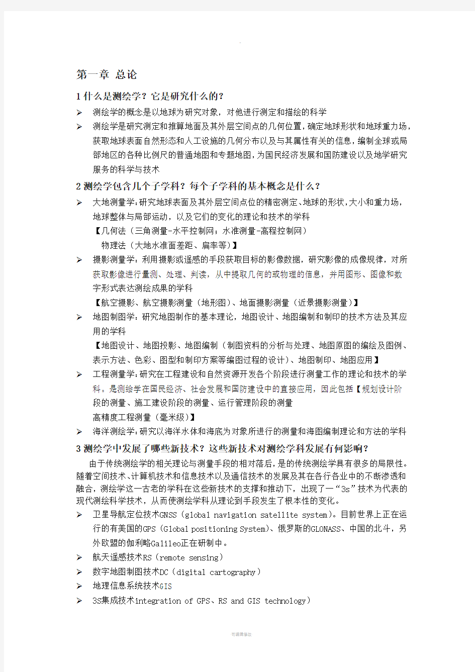 测绘学概论——读书笔记(思考题答案)