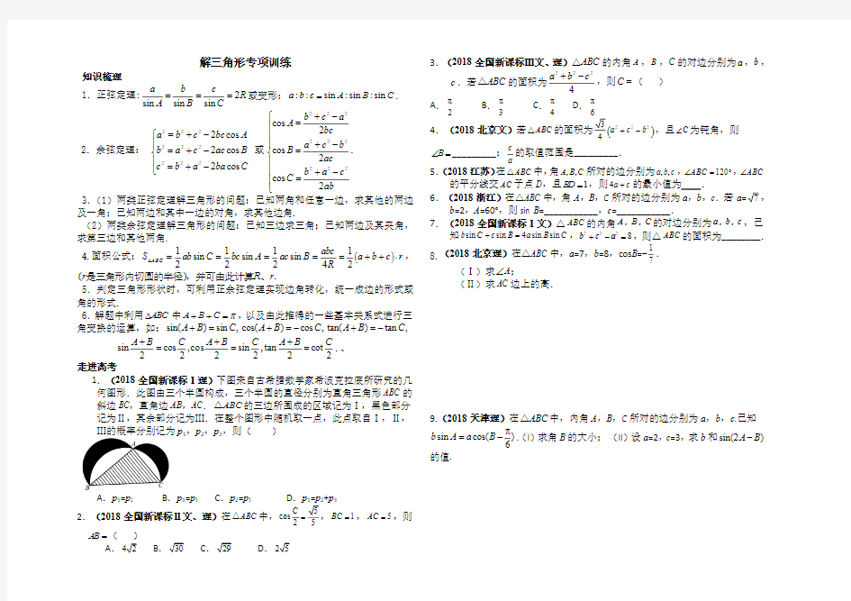 解三角形专项训练(经典题型)