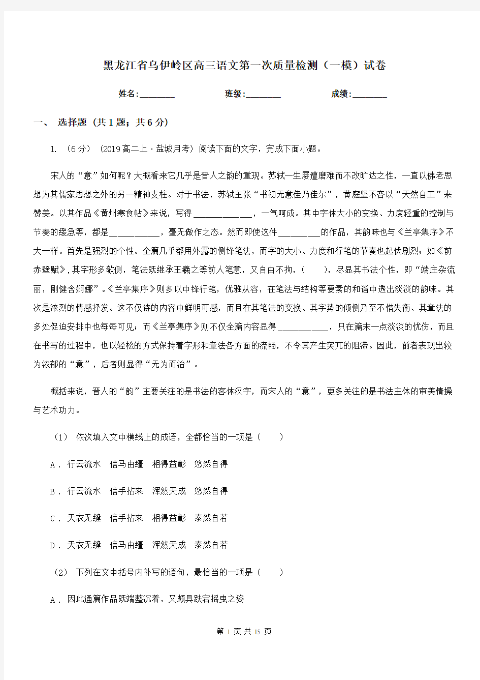 黑龙江省乌伊岭区高三语文第一次质量检测(一模)试卷