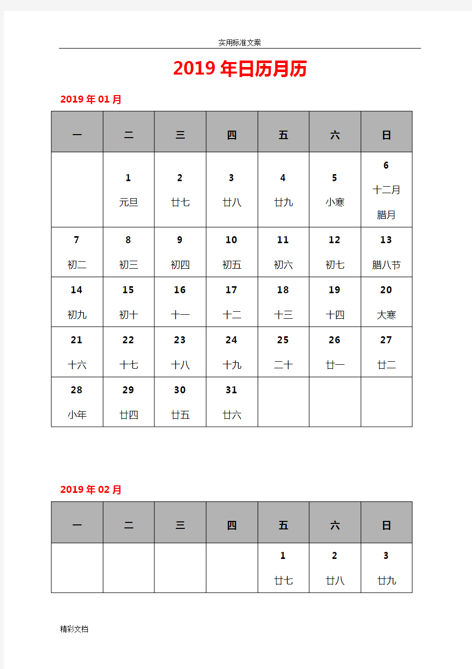 2019年日历月历(记事可打印完美版)